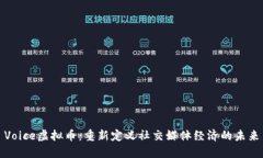 Voice虚拟币：重新定义社交