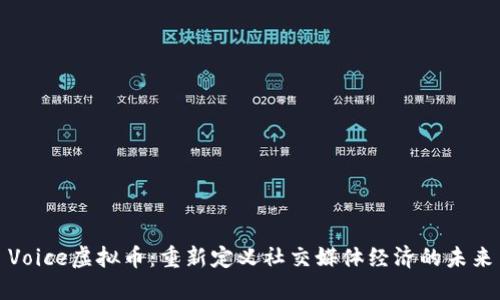 Voice虚拟币：重新定义社交媒体经济的未来