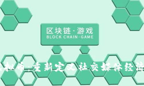 Voice虚拟币：重新定义社交媒体经济的未来