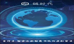 吉祥币：解密这款颠覆传