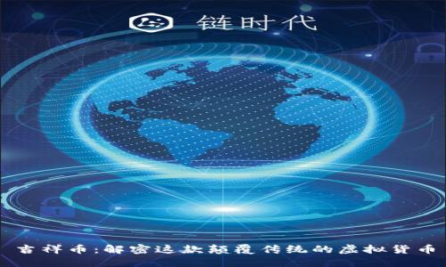 吉祥币：解密这款颠覆传统的虚拟货币