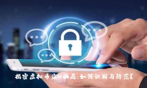 揭密虚拟币盗U骗局：如何识别与防范？