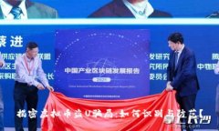 揭密虚拟币盗U骗局：如何