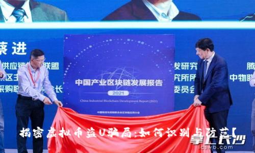 揭密虚拟币盗U骗局：如何识别与防范？