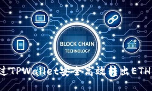 : 如何通过TPWallet安全高效转出ETH：用户指南