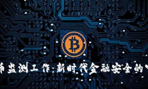虚拟币监测工作：新时代金融安全的守护者