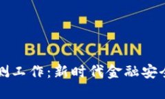 虚拟币监测工作：新时代