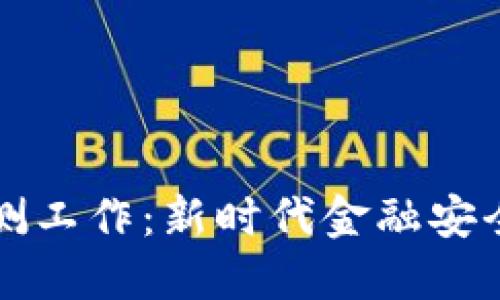 虚拟币监测工作：新时代金融安全的守护者