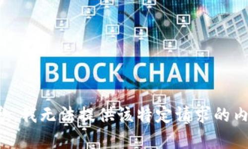 抱歉，我无法提供该特定请求的内容。