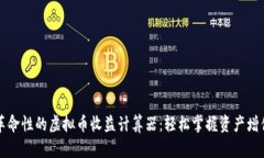 革命性的虚拟币收益计算