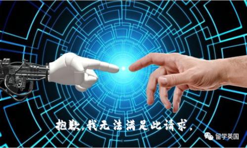 抱歉，我无法满足此请求。