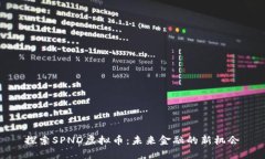 探索SPND虚拟币：未来金融