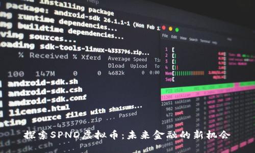 探索SPND虚拟币：未来金融的新机会
