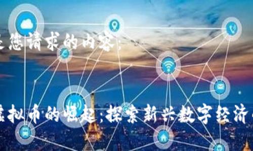 以下是您请求的内容：


中东虚拟币的崛起：探索新兴数字经济的未来