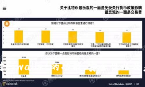 tpwallet资金池突然不显示了？解决方案与分析
tpwallet, 资金池, 数字钱包/guanjianci

引言
在数字货币迅速发展的今天，用户依赖各类数字钱包进行资产的管理，tpwallet作为一种新兴的数字钱包选择，受到了很多用户的青睐。然而，最近有用户反映tpwallet的资金池突然不显示，令他们相当困惑与不安。本篇文章将深入探讨tpwallet的资金池不显示的原因及解决方案，帮助用户更好地了解和使用tpwallet.

tpwallet是什么？
tpwallet是一种流行的数字钱包，它为用户提供了安全、便捷的数字资产存储与管理服务。用户可以轻松存储、管理、转账数字货币，使用tpwallet进行交易时，便能随时随地查看各类数字资产的最新动态。tpwallet支持多种主流数字货币，致力于为用户提供一站式服务。

为什么tpwallet的资金池会突然不显示？
用户在使用tpwallet时，发现资金池突然不显示可能有多种原因。常见的原因包括网络问题、与服务器的连接中断、数据更新延迟等。下面将详细分析这些原因：

ul
listrong网络问题：/strong网络故障是造成tpwallet无法显示资金池的最常见原因之一。当用户的网络连接出现不稳定或断开时，tpwallet将无法正常更新其界面，导致资金池无法显示。/li
listrong服务器问题：/strongtpwallet作为一款依赖服务器进行数据处理的数字钱包，若其服务器出现故障或正在进行维护，用户同样可能会面临资金池不显示的情况。/li
listrong应用更新：/strong应用本身的更新可能导致部分功能暂时失效。如果tpwallet进行了版本更新，部分功能可能会需要时间进行适配。/li
listrong数据同步延误：/strongtpwallet的数据需要与区块链实时同步，若出现数据传输延误，也可能导致资金池的显示异常。/li
/ul

如何解决tpwallet资金池不显示的问题？
面对tpwallet的资金池不显示问题，用户可以尝试以下解决方案：

ul
listrong检查网络连接：/strong首先，验证手机的网络连接是否正常，可以尝试切换到其它网络（如Wi-Fi或数据流量）来排查问题。/li
listrong重新启动应用：/strong关闭tpwallet应用并重新打开，有时重启应用可以解决显示问题。/li
listrong清理缓存：/strong进入手机设置中找到tpwallet应用，清理其缓存数据，这样可以帮助应用重新获取数据。/li
listrong检查更新：/strong确保tpwallet为最新版本，更新应用后可能会修复一些已知的bug。/li
listrong联系客服：/strong如果上述方法均无法解决问题，联系tpwallet的客服支持是最有效的办法，他们可以提供专业的技术支持。/li
/ul

tpwallet的未来发展趋势
随着数字货币市场的不断变化，tpwallet也需要与时俱进，适应行业发展。以下是tpwallet可能采取的几项发展趋势：

ul
listrong增强安全性：/strong随着数字货币的普及，安全问题日益重要。tpwallet需要持续增强安全措施，以保护用户资产。/li
listrong扩展功能：/strong除了基础的资产存储与管理功能，tpwallet还可以考虑增加更多金融服务，如抵押借贷、资产交易等功能。/li
listrong用户体验：/strongease of use是数字钱包成功的关键，tpwallet需要不断用户界面和操作流程，以提升用户体验。/li
listrong与DeFi合作：/strong随着去中心化金融（DeFi）的兴起，tpwallet若能够与DeFi项目进行合作，提供更多互动将是一个重要的进步。/li
/ul

常见问题解答

1. tpwallet的资金池数据更新频率如何？
tpwallet的资金池数据更新频率受到多种因素的影响，包括网络的稳定性、服务器的响应速度及区块链的确认速度等。通常情况下，tpwallet会实时更新用户的资产数据，以确保用户能够获得最新的资产动态。然而，在网络不稳定、服务器负载过重或者区块链网络繁忙的情况下，更新的频率可能会受到影响。

此外，tpwallet在数据更新方面采取了措施，以提高用户的资产显示的实时性。开发团队不断改进系统算法，引入更先进的数据处理技术，努力降低延迟时间，确保用户总能第一时间看到最新的资金动向。如果用户发现tpwallet资金池显示异常，可以尝试刷新页面或重启应用，通常能获取最新数据。

2. tpwallet如何确保用户资产安全？
资产安全是数字钱包服务的核心竞争力之一。tpwallet在安全性方面采取了多重保护措施，包括但不限于：数据加密、双重身份验证、冷存储等。具体措施如下：

ul
listrong数据加密：/strongtpwallet将用户的敏感信息与交易数据进行加密处理，确保数据在传输过程中不被窃取，保障用户隐私。/li
listrong双重身份验证：/strong在进行重要操作（如取款、转账等）时，tpwallet要求用户进行双重身份验证，这为账户追加了一道安全防线，防止不明 الأطراف进入用户账户。/li
listrong冷存储技术：/strongtpwallet对于用户的大部分资产采用冷存储技术，即将资产存储在不与互联网连接的环境中，大大降低被黑客攻击的风险。/li
listrong定期安全审计：/strongtpwallet定期进行安全审计，以评估系统的安全性，并及时修复发现的漏洞。/li
/ul

这些安全性措施都旨在提高用户对tpwallet的信任度，并确保他们的资产安全。在数字货币的世界里，没有绝对的安全，但通过合理的措施，可以大大降低潜在的风险。

3. 如果tpwallet的资金池长时间不显示，应该怎么处理？
当用户发现tpwallet的资金池长时间不显示时，首先需要冷静分析问题的根源。用户应采取以下步骤进行处理：

ul
listrong检查应用状态：/strong确保tpwallet的应用没有处于故障状态。可以尝试访问tpwallet的社交媒体或官方网站，查看是否有维护通知。/li
listrong检查网络连接：/strong如前所述，网络问题是导致资金池不显示的重要原因之一。用户应检查网络是否正常，并尝试切换网络。/li
listrong清除缓存与重启应用：/strong进入手机设置，找到tpwallet，选择清除缓存，随后重启应用。有时，缓存问题会导致显示的一些异常情况。/li
listrong联系支持：/strong如果上述措施仍无法解决问题，用户应及时联系tpwallet的客服团队，提供详细情况以便他们给予专业的指导。/li
/ul

此外，如果用户在资金池不显示的情况下感觉不安，他们还可以通过其它方式验证自己的资产状态，例如使用区块链浏览器查看相关交易记录。

4. 将来tpwallet可能有怎样的拓展功能？
tpwallet作为一款有潜力的数字钱包，未来可以通过多方面拓展其功能，以提升用户体验和市场竞争力：

ul
listrongDeFi集成：/strong随着去中心化金融的迅速发展，tpwallet可以考虑将DeFi项目集成到其平台中，为用户提供借贷、交易及保障等增值服务。/li
listrong跨链功能：/strong实现多种区块链间的资产转移及交换，提高用户使用的灵活性和便利性。/li
listrong资产分类与管理工具：/strong引入智能分类与管理工具，帮助用户更轻松地管理不同类型的资产，提高资金使用效率。/li
listrong社区功能：/strong为用户提供社交功能，可以在应用内交流投资心得、交易策略和市场动态等，增强用户黏性。/li
/ul

tpwallet的未来将充满潜力，随着数字货币行业的进一步成熟，tpwallet也将在用户需求的引导下持续进步与创新。

结语
总的来说，tpwallet的资金池不显示问题可能由多种原因引起，但通过一系列简单的解决措施，大多数用户都能够迅速恢复正常使用。希望本文对tpwallet的功能、安全性以及未来的拓展方向提供了有价值的信息。我们期待tpwallet的进一步发展，能够为用户提供更好的服务。