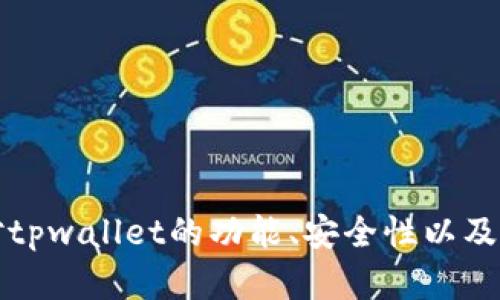 tpwallet资金池突然不显示了？解决方案与分析
tpwallet, 资金池, 数字钱包/guanjianci

引言
在数字货币迅速发展的今天，用户依赖各类数字钱包进行资产的管理，tpwallet作为一种新兴的数字钱包选择，受到了很多用户的青睐。然而，最近有用户反映tpwallet的资金池突然不显示，令他们相当困惑与不安。本篇文章将深入探讨tpwallet的资金池不显示的原因及解决方案，帮助用户更好地了解和使用tpwallet.

tpwallet是什么？
tpwallet是一种流行的数字钱包，它为用户提供了安全、便捷的数字资产存储与管理服务。用户可以轻松存储、管理、转账数字货币，使用tpwallet进行交易时，便能随时随地查看各类数字资产的最新动态。tpwallet支持多种主流数字货币，致力于为用户提供一站式服务。

为什么tpwallet的资金池会突然不显示？
用户在使用tpwallet时，发现资金池突然不显示可能有多种原因。常见的原因包括网络问题、与服务器的连接中断、数据更新延迟等。下面将详细分析这些原因：

ul
listrong网络问题：/strong网络故障是造成tpwallet无法显示资金池的最常见原因之一。当用户的网络连接出现不稳定或断开时，tpwallet将无法正常更新其界面，导致资金池无法显示。/li
listrong服务器问题：/strongtpwallet作为一款依赖服务器进行数据处理的数字钱包，若其服务器出现故障或正在进行维护，用户同样可能会面临资金池不显示的情况。/li
listrong应用更新：/strong应用本身的更新可能导致部分功能暂时失效。如果tpwallet进行了版本更新，部分功能可能会需要时间进行适配。/li
listrong数据同步延误：/strongtpwallet的数据需要与区块链实时同步，若出现数据传输延误，也可能导致资金池的显示异常。/li
/ul

如何解决tpwallet资金池不显示的问题？
面对tpwallet的资金池不显示问题，用户可以尝试以下解决方案：

ul
listrong检查网络连接：/strong首先，验证手机的网络连接是否正常，可以尝试切换到其它网络（如Wi-Fi或数据流量）来排查问题。/li
listrong重新启动应用：/strong关闭tpwallet应用并重新打开，有时重启应用可以解决显示问题。/li
listrong清理缓存：/strong进入手机设置中找到tpwallet应用，清理其缓存数据，这样可以帮助应用重新获取数据。/li
listrong检查更新：/strong确保tpwallet为最新版本，更新应用后可能会修复一些已知的bug。/li
listrong联系客服：/strong如果上述方法均无法解决问题，联系tpwallet的客服支持是最有效的办法，他们可以提供专业的技术支持。/li
/ul

tpwallet的未来发展趋势
随着数字货币市场的不断变化，tpwallet也需要与时俱进，适应行业发展。以下是tpwallet可能采取的几项发展趋势：

ul
listrong增强安全性：/strong随着数字货币的普及，安全问题日益重要。tpwallet需要持续增强安全措施，以保护用户资产。/li
listrong扩展功能：/strong除了基础的资产存储与管理功能，tpwallet还可以考虑增加更多金融服务，如抵押借贷、资产交易等功能。/li
listrong用户体验：/strongease of use是数字钱包成功的关键，tpwallet需要不断用户界面和操作流程，以提升用户体验。/li
listrong与DeFi合作：/strong随着去中心化金融（DeFi）的兴起，tpwallet若能够与DeFi项目进行合作，提供更多互动将是一个重要的进步。/li
/ul

常见问题解答

1. tpwallet的资金池数据更新频率如何？
tpwallet的资金池数据更新频率受到多种因素的影响，包括网络的稳定性、服务器的响应速度及区块链的确认速度等。通常情况下，tpwallet会实时更新用户的资产数据，以确保用户能够获得最新的资产动态。然而，在网络不稳定、服务器负载过重或者区块链网络繁忙的情况下，更新的频率可能会受到影响。

此外，tpwallet在数据更新方面采取了措施，以提高用户的资产显示的实时性。开发团队不断改进系统算法，引入更先进的数据处理技术，努力降低延迟时间，确保用户总能第一时间看到最新的资金动向。如果用户发现tpwallet资金池显示异常，可以尝试刷新页面或重启应用，通常能获取最新数据。

2. tpwallet如何确保用户资产安全？
资产安全是数字钱包服务的核心竞争力之一。tpwallet在安全性方面采取了多重保护措施，包括但不限于：数据加密、双重身份验证、冷存储等。具体措施如下：

ul
listrong数据加密：/strongtpwallet将用户的敏感信息与交易数据进行加密处理，确保数据在传输过程中不被窃取，保障用户隐私。/li
listrong双重身份验证：/strong在进行重要操作（如取款、转账等）时，tpwallet要求用户进行双重身份验证，这为账户追加了一道安全防线，防止不明 الأطراف进入用户账户。/li
listrong冷存储技术：/strongtpwallet对于用户的大部分资产采用冷存储技术，即将资产存储在不与互联网连接的环境中，大大降低被黑客攻击的风险。/li
listrong定期安全审计：/strongtpwallet定期进行安全审计，以评估系统的安全性，并及时修复发现的漏洞。/li
/ul

这些安全性措施都旨在提高用户对tpwallet的信任度，并确保他们的资产安全。在数字货币的世界里，没有绝对的安全，但通过合理的措施，可以大大降低潜在的风险。

3. 如果tpwallet的资金池长时间不显示，应该怎么处理？
当用户发现tpwallet的资金池长时间不显示时，首先需要冷静分析问题的根源。用户应采取以下步骤进行处理：

ul
listrong检查应用状态：/strong确保tpwallet的应用没有处于故障状态。可以尝试访问tpwallet的社交媒体或官方网站，查看是否有维护通知。/li
listrong检查网络连接：/strong如前所述，网络问题是导致资金池不显示的重要原因之一。用户应检查网络是否正常，并尝试切换网络。/li
listrong清除缓存与重启应用：/strong进入手机设置，找到tpwallet，选择清除缓存，随后重启应用。有时，缓存问题会导致显示的一些异常情况。/li
listrong联系支持：/strong如果上述措施仍无法解决问题，用户应及时联系tpwallet的客服团队，提供详细情况以便他们给予专业的指导。/li
/ul

此外，如果用户在资金池不显示的情况下感觉不安，他们还可以通过其它方式验证自己的资产状态，例如使用区块链浏览器查看相关交易记录。

4. 将来tpwallet可能有怎样的拓展功能？
tpwallet作为一款有潜力的数字钱包，未来可以通过多方面拓展其功能，以提升用户体验和市场竞争力：

ul
listrongDeFi集成：/strong随着去中心化金融的迅速发展，tpwallet可以考虑将DeFi项目集成到其平台中，为用户提供借贷、交易及保障等增值服务。/li
listrong跨链功能：/strong实现多种区块链间的资产转移及交换，提高用户使用的灵活性和便利性。/li
listrong资产分类与管理工具：/strong引入智能分类与管理工具，帮助用户更轻松地管理不同类型的资产，提高资金使用效率。/li
listrong社区功能：/strong为用户提供社交功能，可以在应用内交流投资心得、交易策略和市场动态等，增强用户黏性。/li
/ul

tpwallet的未来将充满潜力，随着数字货币行业的进一步成熟，tpwallet也将在用户需求的引导下持续进步与创新。

结语
总的来说，tpwallet的资金池不显示问题可能由多种原因引起，但通过一系列简单的解决措施，大多数用户都能够迅速恢复正常使用。希望本文对tpwallet的功能、安全性以及未来的拓展方向提供了有价值的信息。我们期待tpwallet的进一步发展，能够为用户提供更好的服务。