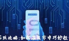 虚拟币买跌攻略：如何在