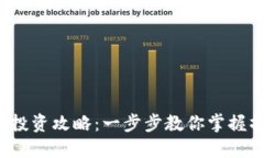 虚拟币投资攻略：一步步