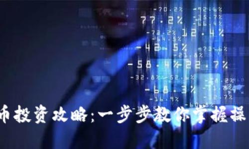  虚拟币投资攻略：一步步教你掌握操作流程