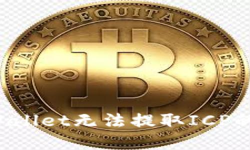 : 如何解决TPWallet无法提取ICP的问题：全面指南