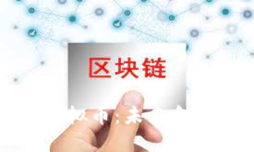 央行承认虚拟币：未来金融的转折点