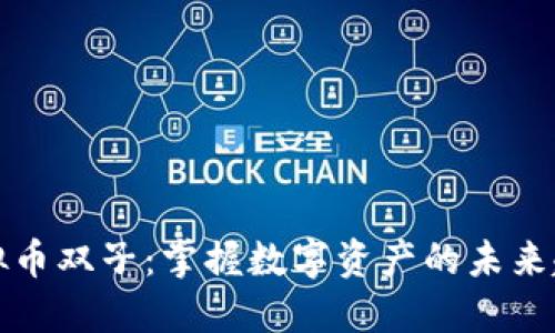 虚拟币双子：掌握数字资产的未来趋势