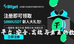 虚拟币划转平台：安全、