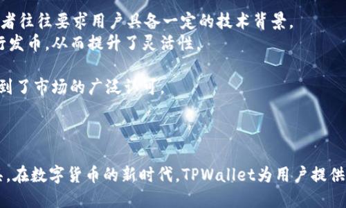 biao ti/biao titpwallet一键发币软件/biao ti

/guanjianci发币软件, tpwallet, 区块链/guanjianci

引言
在当今数字货币蓬勃发展的背景下，各类发币软件应运而生。其中，TPWallet以其独特的一键发币功能引起了市场的广泛关注。无论是个人开发者还是企业团队，都能够在TPWallet的帮助下，快速、安全地进行数字货币的发行。这不仅降低了技术门槛，也使得更多人能够参与到区块链项目的开发与运作中。

什么是TPWallet？
TPWallet是一款专为数字资产管理和发行设计的软件工具。它支持多种区块链资产的创建与管理，包括但不限于以太坊、波卡、BNB链等多个主流链。核心的“一键发币”功能让用户无需深入的编程知识，只需通过简单的操作，即可轻松完成数字货币的发行。因此，TPWallet受到了广泛的关注和喜爱。

TPWallet的一键发币功能详解
TPWallet的“一键发币”功能使得发币流程极为简化。用户只需按照软件的引导，填写必要的基本信息，如代币名称、总发行量、合约地址等，点击“发布”按钮，即可完成发行。这一过程避免了繁杂的代码编写和复杂的合约部署，大幅提升了发币的效率。
例如，对于初创企业或个人开发者来说，TPWallet不仅节约了时间和人力成本，同时降低了相关的技术风险，使得他们能够更专注于项目的核心发展，而非技术层面的细节。

TPWallet的安全性保障
在数字货币的世界中，安全性是项目成功的关键。在这一方面，TPWallet同样表现出色。它采用了多重安全机制，如加密存储、私钥保护及多因素认证等，确保用户资产的安全。此外，TPWallet还提供了智能合约的安全审计服务，识别潜在的安全风险，以确保合约在上线后的安全性。
安全性不只是用户信任的基础，更是维护数字资产市场良好环境的重要因素。通过采用先进的安全措施，TPWallet帮助用户在快速发行数字资产的同时，有效降低了潜在的安全隐患。

TPWallet的市场应用场景
TPWallet不仅仅适用于个人开发者，也被各类企业、尤其是初创企业所青睐。这些企业通过TPWallet能够快速推出自己的代币，用于筹集资金、进行市场营销、甚至是提供用户奖励等。此外，TPWallet的功能扩展性使其在NFT（非同质化代币）领域也如鱼得水，吸引了众多艺术家和创作者使用其平台发行数字艺术作品。
另一重要应用场景是在区块链项目的融资过程中。在传统融资渠道受到限制的情况下，项目方往往通过发币的方式来实现资金募集。TPWallet以其高效便捷的发币服务，满足了这类项目方的需求，从而在市场上获得了一席之地。

TPWallet的用户体验
TPWallet在用户体验设计上给予了极大重视。用户界面清晰，操作简单直观，让即使是没有过多技术背景的用户也能轻松上手。同时，TPWallet还支持多语言版本，满足了全球用户的需求。
服务方面，TPWallet提供详尽的用户帮助文档和客服支持，帮助用户解决发币过程中遇到的问题。良好的用户体验不仅为TPWallet积累了众多忠实用户，也推动了其市场的快速增长。

常见问题解答

问题1：TPWallet的技术实现原理是什么？
TPWallet的技术实现基于区块链智能合约的原理。用户通过TPWallet界面填入代币相关的信息，软件后台会自动生成标准化的智能合约代码。这些代码遵循ERC20或其他通用标准，确保代币在市场上的兼容性与有效性。
具体来说，当用户点击“一键发币”时，TPWallet会将用户设置的参数传递至区块链网络。在网络确认交易后，新的代币便被发行，用户可以在TPWallet中进行管理和交易。TPWallet的设计既考虑了用户的使用便利性，也坚守了区块链技术的核心原则，即去中心化和公开透明。

问题2：如何确保TPWallet的安全性？
TPWallet通过多层次的安全措施确保用户资产不受到威胁。首先，在用户注册和使用过程中，TPWallet采取加密存储技术，保障用户的私钥和敏感信息不易被泄露。其次，TPWallet使用了多因素认证机制，用户在登录和进行重要操作时需要进行额外的身份验证，这样即使有恶意用户获得了登录信息，也无法轻易窃取资产。
再者，TPWallet还定期对其智能合约进行安全审计，确保合约代码没有漏洞和后门，以保护用户在交易过程中的安全。这样的多重保障机制，使得TPWallet在发币操作中具有较高的安全系数，使用户能够放心地进行数字货币的操作。

问题3：TPWallet适合哪些人群使用？
TPWallet适合的人群非常广泛，主要包括以下几种：
1. **初创企业与项目方**：许多初创企业希望通过发币来募集资金和开发市场，TPWallet为此提供了强大的技术支持，帮助他们快速发布自己的数字资产。
2. **个人开发者与爱好者**：不具备编程能力的个人开发者和区块链爱好者也能够利用TPWallet进行数字货币的发行，而不需要过多的技术学习，这为他们实现创意提供了便利。
3.  **艺术家与创作者**：如今，NFT艺术品越来越受欢迎，TPWallet也为艺术家和内容创作者提供了发行NFT的工具，助力他们在数字艺术领域的发展。
4. **投资者与用户**：普通的投资用户也可以使用TPWallet来方便地管理他们的代币，及时了解市场动态，进行交易等。
因此，TPWallet以其用户友好的特性，吸引了来自各个行业的用户参与进来。

问题4：TPWallet与其他发币软件的比较
市场上存在多款发币软件，TPWallet在其中的竞争力主要体现在以下几个方面：
1. **用户友好度**：TPWallet的“一键发币”功能简化了复杂的操作流程，使用户能够仅凭简单的步骤完成发币，这一点领先于许多竞争对手，后者往往要求用户具备一定的技术背景。
2. **多链支持**：与许多只支持单一区块链的发币软件不同，TPWallet支持多条主流区块链，如以太坊、波卡等，用户可根据需求选择不同链进行发币，从而提升了灵活性。
3. **安全保障**：TPWallet的安全防护措施相对完整，包括智能合约审计与多因素身份验证等，意味着用户在使用过程中的安全性较高。
4. **市场应用与支持**：TPWallet不仅限于单一的发币功能，其市场应用场景广泛，能够满足初创企业、个人开发者、艺术家的不同需求，因此得到了市场的广泛认可。
以上这些特点让TPWallet在众多发币软件中脱颖而出，成为了广大用户的首选工具。

总结
随着区块链技术的进一步发展，TPWallet凭借其强大的“一键发币”功能、用户友好的体验以及全面的安全保障，正成为越来越多用户的首选工具。在数字货币的新时代，TPWallet为用户提供了便捷的发币方案，使得每一个有梦想的人都能轻松迈出实现创意的第一步。在未来，TPWallet将继续引领创新，推动区块链技术的推广与应用。