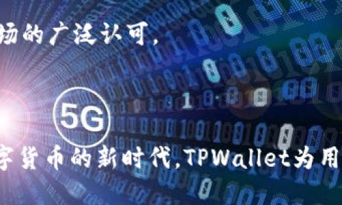 biao ti/biao titpwallet一键发币软件/biao ti

/guanjianci发币软件, tpwallet, 区块链/guanjianci

引言
在当今数字货币蓬勃发展的背景下，各类发币软件应运而生。其中，TPWallet以其独特的一键发币功能引起了市场的广泛关注。无论是个人开发者还是企业团队，都能够在TPWallet的帮助下，快速、安全地进行数字货币的发行。这不仅降低了技术门槛，也使得更多人能够参与到区块链项目的开发与运作中。

什么是TPWallet？
TPWallet是一款专为数字资产管理和发行设计的软件工具。它支持多种区块链资产的创建与管理，包括但不限于以太坊、波卡、BNB链等多个主流链。核心的“一键发币”功能让用户无需深入的编程知识，只需通过简单的操作，即可轻松完成数字货币的发行。因此，TPWallet受到了广泛的关注和喜爱。

TPWallet的一键发币功能详解
TPWallet的“一键发币”功能使得发币流程极为简化。用户只需按照软件的引导，填写必要的基本信息，如代币名称、总发行量、合约地址等，点击“发布”按钮，即可完成发行。这一过程避免了繁杂的代码编写和复杂的合约部署，大幅提升了发币的效率。
例如，对于初创企业或个人开发者来说，TPWallet不仅节约了时间和人力成本，同时降低了相关的技术风险，使得他们能够更专注于项目的核心发展，而非技术层面的细节。

TPWallet的安全性保障
在数字货币的世界中，安全性是项目成功的关键。在这一方面，TPWallet同样表现出色。它采用了多重安全机制，如加密存储、私钥保护及多因素认证等，确保用户资产的安全。此外，TPWallet还提供了智能合约的安全审计服务，识别潜在的安全风险，以确保合约在上线后的安全性。
安全性不只是用户信任的基础，更是维护数字资产市场良好环境的重要因素。通过采用先进的安全措施，TPWallet帮助用户在快速发行数字资产的同时，有效降低了潜在的安全隐患。

TPWallet的市场应用场景
TPWallet不仅仅适用于个人开发者，也被各类企业、尤其是初创企业所青睐。这些企业通过TPWallet能够快速推出自己的代币，用于筹集资金、进行市场营销、甚至是提供用户奖励等。此外，TPWallet的功能扩展性使其在NFT（非同质化代币）领域也如鱼得水，吸引了众多艺术家和创作者使用其平台发行数字艺术作品。
另一重要应用场景是在区块链项目的融资过程中。在传统融资渠道受到限制的情况下，项目方往往通过发币的方式来实现资金募集。TPWallet以其高效便捷的发币服务，满足了这类项目方的需求，从而在市场上获得了一席之地。

TPWallet的用户体验
TPWallet在用户体验设计上给予了极大重视。用户界面清晰，操作简单直观，让即使是没有过多技术背景的用户也能轻松上手。同时，TPWallet还支持多语言版本，满足了全球用户的需求。
服务方面，TPWallet提供详尽的用户帮助文档和客服支持，帮助用户解决发币过程中遇到的问题。良好的用户体验不仅为TPWallet积累了众多忠实用户，也推动了其市场的快速增长。

常见问题解答

问题1：TPWallet的技术实现原理是什么？
TPWallet的技术实现基于区块链智能合约的原理。用户通过TPWallet界面填入代币相关的信息，软件后台会自动生成标准化的智能合约代码。这些代码遵循ERC20或其他通用标准，确保代币在市场上的兼容性与有效性。
具体来说，当用户点击“一键发币”时，TPWallet会将用户设置的参数传递至区块链网络。在网络确认交易后，新的代币便被发行，用户可以在TPWallet中进行管理和交易。TPWallet的设计既考虑了用户的使用便利性，也坚守了区块链技术的核心原则，即去中心化和公开透明。

问题2：如何确保TPWallet的安全性？
TPWallet通过多层次的安全措施确保用户资产不受到威胁。首先，在用户注册和使用过程中，TPWallet采取加密存储技术，保障用户的私钥和敏感信息不易被泄露。其次，TPWallet使用了多因素认证机制，用户在登录和进行重要操作时需要进行额外的身份验证，这样即使有恶意用户获得了登录信息，也无法轻易窃取资产。
再者，TPWallet还定期对其智能合约进行安全审计，确保合约代码没有漏洞和后门，以保护用户在交易过程中的安全。这样的多重保障机制，使得TPWallet在发币操作中具有较高的安全系数，使用户能够放心地进行数字货币的操作。

问题3：TPWallet适合哪些人群使用？
TPWallet适合的人群非常广泛，主要包括以下几种：
1. **初创企业与项目方**：许多初创企业希望通过发币来募集资金和开发市场，TPWallet为此提供了强大的技术支持，帮助他们快速发布自己的数字资产。
2. **个人开发者与爱好者**：不具备编程能力的个人开发者和区块链爱好者也能够利用TPWallet进行数字货币的发行，而不需要过多的技术学习，这为他们实现创意提供了便利。
3.  **艺术家与创作者**：如今，NFT艺术品越来越受欢迎，TPWallet也为艺术家和内容创作者提供了发行NFT的工具，助力他们在数字艺术领域的发展。
4. **投资者与用户**：普通的投资用户也可以使用TPWallet来方便地管理他们的代币，及时了解市场动态，进行交易等。
因此，TPWallet以其用户友好的特性，吸引了来自各个行业的用户参与进来。

问题4：TPWallet与其他发币软件的比较
市场上存在多款发币软件，TPWallet在其中的竞争力主要体现在以下几个方面：
1. **用户友好度**：TPWallet的“一键发币”功能简化了复杂的操作流程，使用户能够仅凭简单的步骤完成发币，这一点领先于许多竞争对手，后者往往要求用户具备一定的技术背景。
2. **多链支持**：与许多只支持单一区块链的发币软件不同，TPWallet支持多条主流区块链，如以太坊、波卡等，用户可根据需求选择不同链进行发币，从而提升了灵活性。
3. **安全保障**：TPWallet的安全防护措施相对完整，包括智能合约审计与多因素身份验证等，意味着用户在使用过程中的安全性较高。
4. **市场应用与支持**：TPWallet不仅限于单一的发币功能，其市场应用场景广泛，能够满足初创企业、个人开发者、艺术家的不同需求，因此得到了市场的广泛认可。
以上这些特点让TPWallet在众多发币软件中脱颖而出，成为了广大用户的首选工具。

总结
随着区块链技术的进一步发展，TPWallet凭借其强大的“一键发币”功能、用户友好的体验以及全面的安全保障，正成为越来越多用户的首选工具。在数字货币的新时代，TPWallet为用户提供了便捷的发币方案，使得每一个有梦想的人都能轻松迈出实现创意的第一步。在未来，TPWallet将继续引领创新，推动区块链技术的推广与应用。