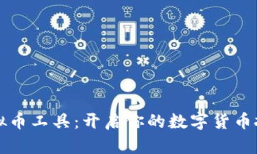 掌握虚拟币工具：开启你的数字货币投资之旅
