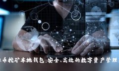 : 虚拟币挖矿本地钱包：安