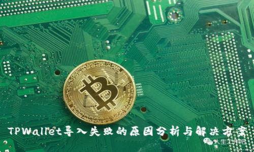 TPWallet导入失败的原因分析与解决方案