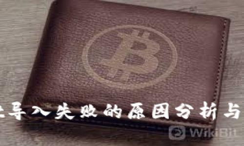 TPWallet导入失败的原因分析与解决方案