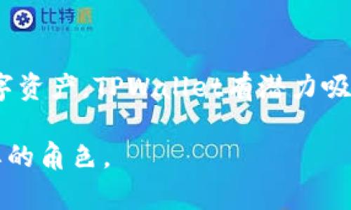 TPWallet和TP是与中国相关的加密货币和区块链技术，但它们的背景和发展可能涉及国际因素。以下是对TPWallet和TP的详细介绍以及它们的中国背景。

TPWallet简介
TPWallet是一款基于区块链技术的加密货币钱包，旨在用户友好性与安全性方面得以兼顾。TPWallet支持多种加密货币，提供了资产管理、交易、转账等功能。它着重于为用户提供便捷且安全的数字资产管理体验，并且随着加密货币的不断发展，TPWallet也在持续更新和其功能。

TP的背景
TP（通常是指“Trust Protocol”或“Transaction Protocol”）是应用于区块链的一种协议，能够提高交易的效率和安全性。在中国，随着区块链技术的兴起，TP作为一种协议得到了广泛的关注。TP的设计目标是为各种区块链应用提供基础支持，促进去中心化金融（DeFi）等领域的发展。

TPWallet与TP的联系
TPWallet作为一种钱包工具，支持多种基于TP协议的加密资产。在这个意义上，TPWallet与TP的关系是相辅相成的，TP提供了协议基础，而TPWallet则为用户提供了使用这一协议的工具。这样的结合使得用户能够更方便地进行加密货币的管理和交易，提高了使用体验。

### 常见问题解答

问题一：TPWallet的安全性如何？
对于任何数字资产管理工具，安全性是用户最关心的问题之一。TPWallet在设计上采取了多种安全措施，以确保用户资金的安全。一方面，TPWallet采用了先进的加密技术，保障用户私钥的安全。如果用户在安全的环境下管理钱包，那么资产就能得以有效保护。另一方面，TPWallet也提供了多重认证机制，这意味着即使有人获取了用户的账户信息，也难以进行未经授权的访问。

问题二：TP协议的优势是什么？
TP协议之所以受到关注，是因为它在交易效率与安全性之间找到了很好的平衡。通过TP协议，用户能够以更低的成本和更快的速度进行交易，这对于希望在一个快速变化的市场中占据优势的用户至关重要。此外，TP协议设计的开放性使得各类应用能够在此基础上进行创新，从而推动整个区块链生态的发展。

问题三：如何使用TPWallet进行交易？
使用TPWallet进行交易的步骤相对简单。用户首先需要下载并安装TPWallet应用。在完成注册后，用户可以通过导入已有的数字资产或通过交易所购买新的加密货币到自己的钱包中。交易时，用户可以通过输入接收方的地址和转账金额轻松完成。TPWallet会实时显示交易状态，确保用户能及时了解交易进展。

问题四：TPWallet未来的发展前景如何？
随着区块链技术和加密货币市场的不断发展，TPWallet的前景看起来非常乐观。它持续更新功能以适应市场需求，尤其是在用户体验和安全性方面。随着更多人了解和接纳数字资产，TPWallet有潜力吸引更多的用户。而且，TP协议的广泛应用也会推动TPWallet的使用频率，形成良性循环。

通过以上介绍，可以看出TPWallet和TP在中国的区块链背景下形成了一种非常有吸引力的生态系统。随着技术的迭代和市场的成熟，未来我们有理由相信它们将持续扮演重要的角色。