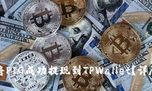 如何将PIG成功提现到TPWallet？详尽指南