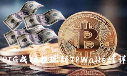 如何将PIG成功提现到TPWallet？详尽指南