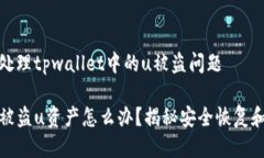 探讨如何处理tpwallet中的