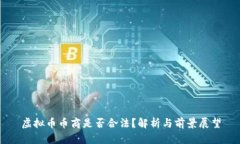 虚拟币币商是否合法？解
