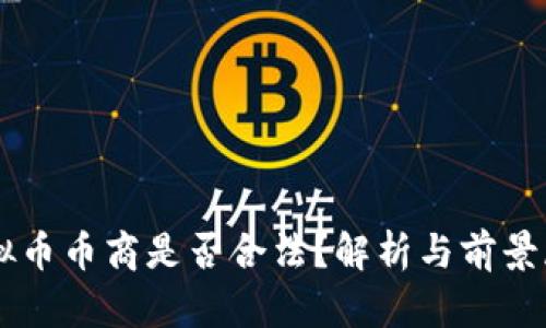 虚拟币币商是否合法？解析与前景展望
