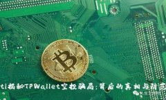 iliaoti揭秘TPWallet空投骗局