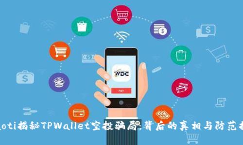 iliaoti揭秘TPWallet空投骗局：背后的真相与防范措施