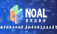 揭开比特币的面纱：虚拟币的特点与未来展望