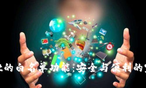 tpwallet的白名单功能：安全与便利的完美结合