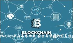 tpwallet的白名单功能：安全