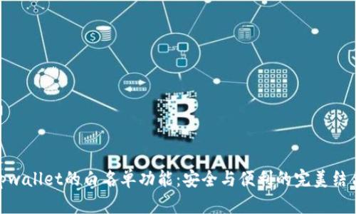 tpwallet的白名单功能：安全与便利的完美结合