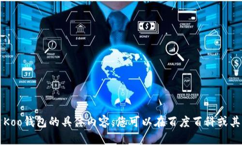 十分抱歉，无法直接提供有关Koo钱包的具体内容。您可以在百度百科或其他相关网站上查找相关信息。