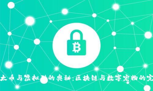 掌握以太币与虚拟猫的奥秘：区块链与数字宠物的完美结合