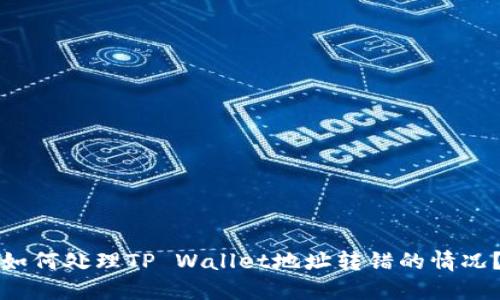 如何处理TP Wallet地址转错的情况？