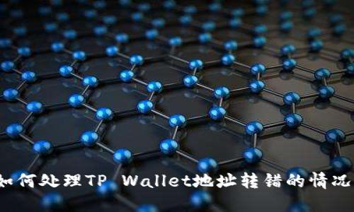 如何处理TP Wallet地址转错的情况？