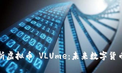 深入解析虚拟币 VLUme：未来数字货币的先驱